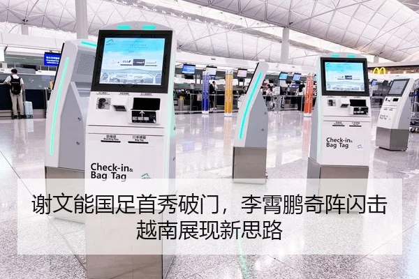 谢文能国足首秀破门，李霄鹏奇阵闪击越南展现新思路
