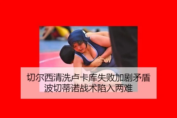 qie-er-xi-qing-xi-lu-ka-ku-shi-bai-jia-ju-mao-dun-bo-qie-di-nuo-zhan-shu-xian-ru-liang-nan-2-747.jpg