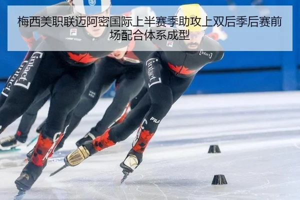 梅西美职联迈阿密国际上半赛季助攻上双后季后赛前场配合体系成型