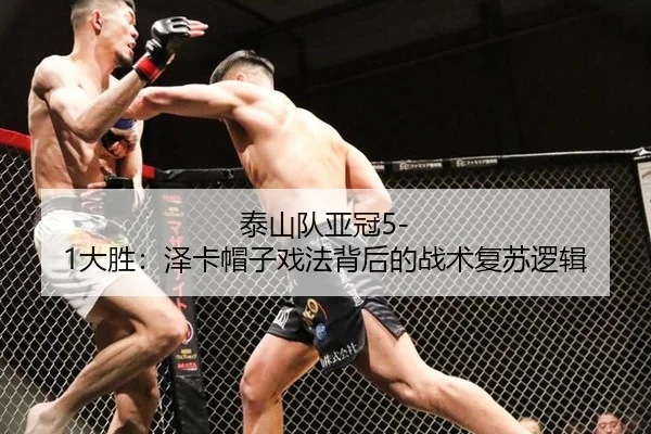 泰山队亚冠5-1大胜：泽卡帽子戏法背后的战术复苏逻辑
